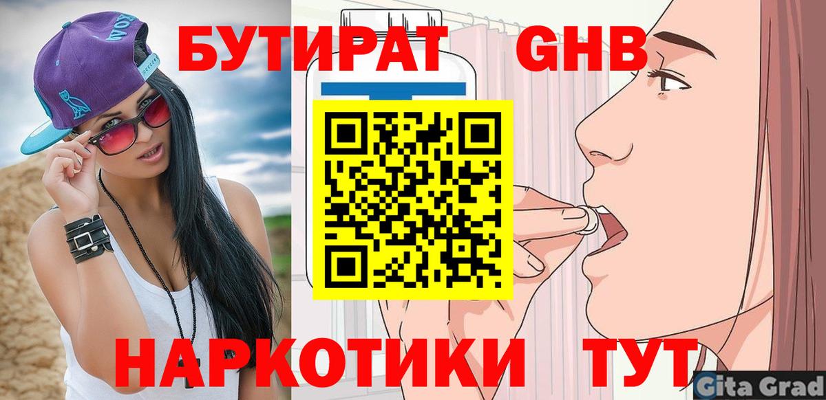 Бутират 1.4BDO  Вход с VPN  Зеленогорск 